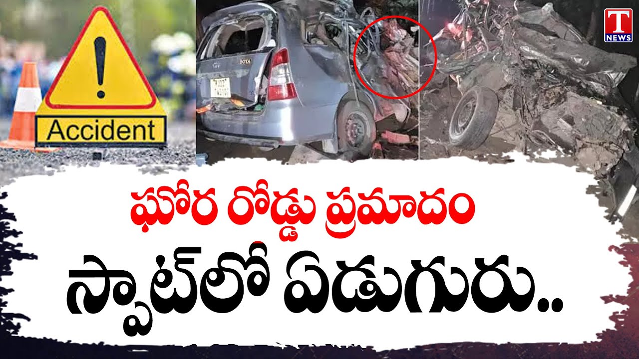 BREAKING: ఘోర రోడ్డు ప్రమాదం..Mini Truck hits Car, Gujarat Road Accident Seven People Killed | TNews