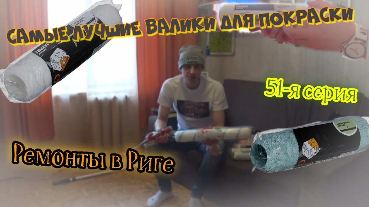 Самые лучшие валики для покраски стен и потолков!Ремонты в Риге 51-я ...