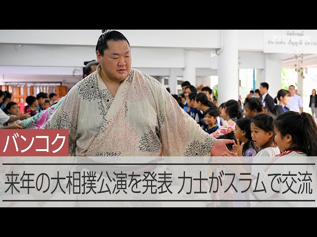 タイで大相撲公演、来年6月開催へ　現地で発表、力士がスラムで交流