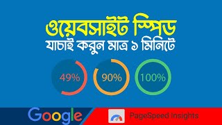 How to check website speed and performance | Google PageSpeed Insights Bangla Tutorial