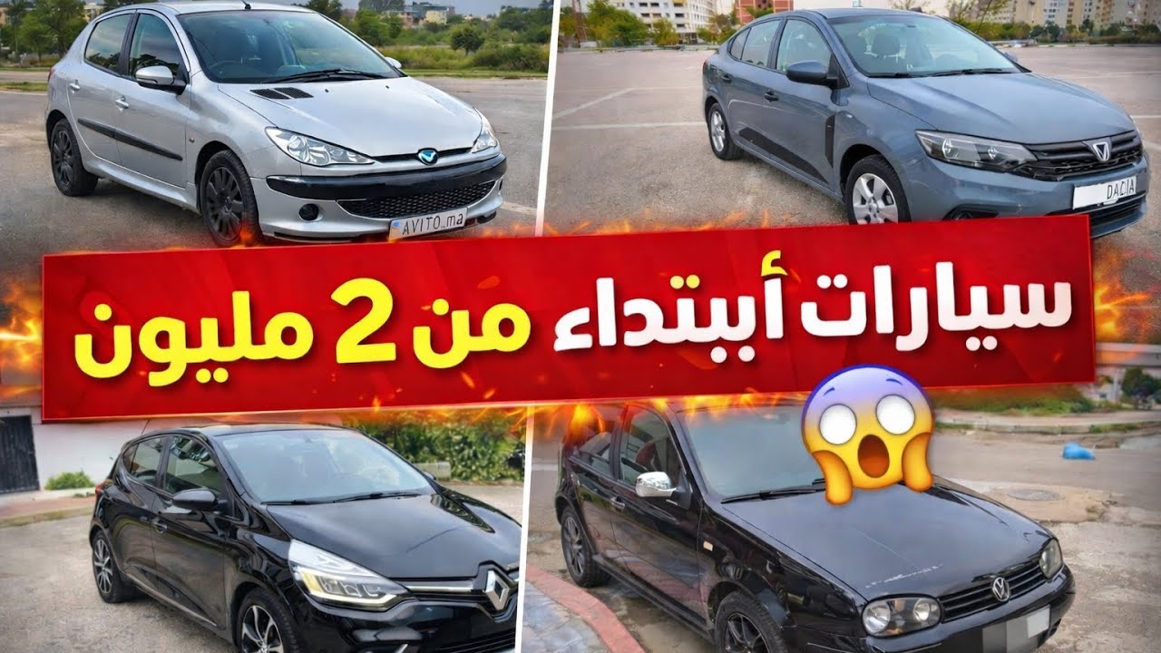 🚗 سيارات ابتداءً من 2مليون فقط 😱....