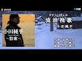 小田純平【流浪挽歌】カラオケ ※音声のみ利用の再upはお控えください