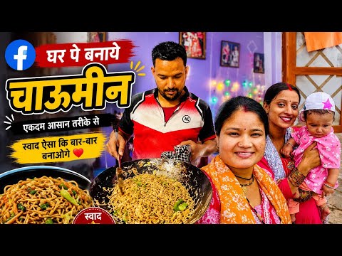 आज घर 🏠 पे बनाये चाऊमीन 🤗😍 Pahadi Style Me
