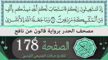 ختمة القران الكريم حدرا برواية قالون عن نافع | الصفحة 178 | القارئ عرفات الجميعي التونسي