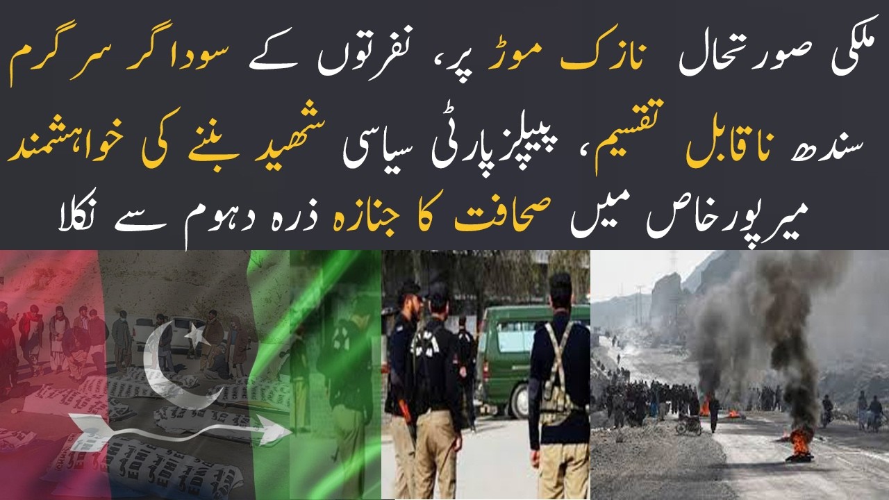 Pakistan on the Edge | Hate Politics, Sindh’s Unity & PPP’s Political Strategy