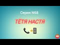 Тётя Настя. Серия N 68. Коллекторы. Банки. МФО.