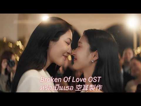 【空耳 中字 ไทย】หรือเป็นเธอ – Faye (泰劇 破碎的愛 Broken Of Love หัวใจช้ำรัก OST )