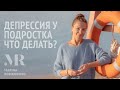 Депрессия у подростка. Что делать?