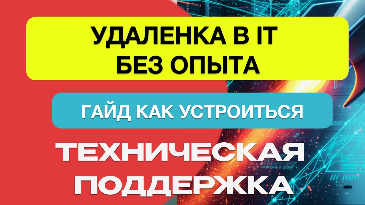 Как попасть в техподдержку без опыта? Удаленная работа для новичков!