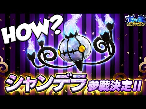 How is Chandelure Going to Work in Pokken Tournament? HOWWWW??!? - How is Chandelure Going to Work in Pokken Tournament? HOWWWW??!?