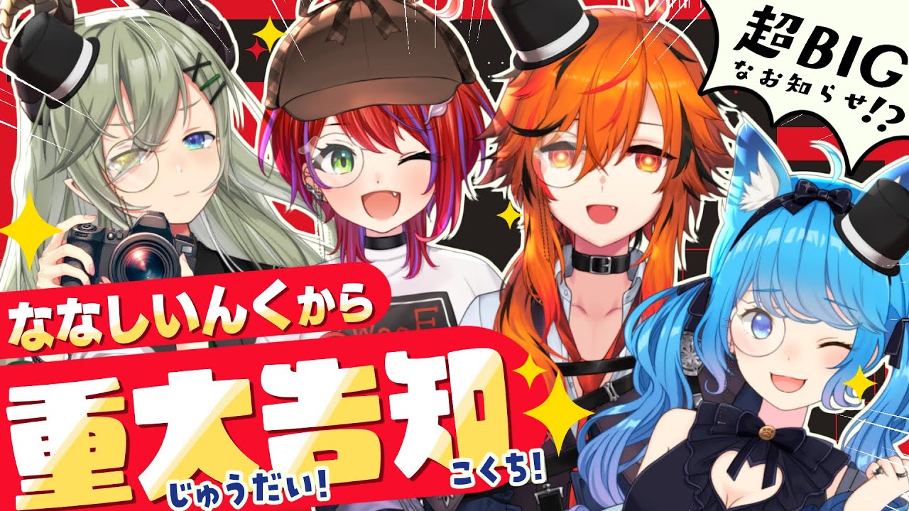 ななしいんく重大告知2 】ななしいんくからBIGなお知らせ❕【ななし