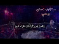 اغنية سلطان العماني بوسني حصريا مع الكلمات 
