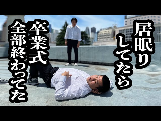 屋上で昼寝してる間に、卒業式終わって、みんな帰ってた【ジェラードン】