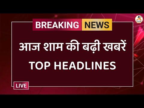 आज शाम की बढ़ी खबरें TOP HEADLINES ... #newstoday #modi