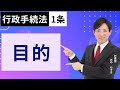 【行政書士試験対策】行政手続法1条：目的