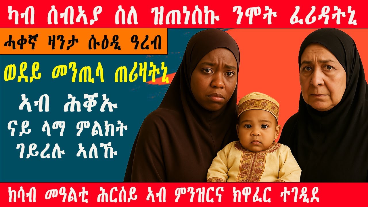 ውላደይ ምቕታል እቲ እንኮ ዝነበረኒ ምርጫ እዩ ነይሩ! ኣቦኣ ዘይፈልጦ ጓል ረቢ ዝኾነት ቆልዓ ግን ሒዘ ተመሊሰ! #paradisemedia #ሓቀኛዛንታ