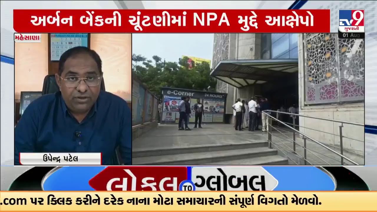 ₹70 Crore NPA Row Hits Mehsana Urban Bank Election: Upendra Patel vs. D.M. Patel | TV9Gujarati