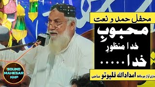 Mehboob e khuda manzoor e khuda | Mehfil e Hamd Naat 22 09 2021 | Haji Imdadullah Phulpoto