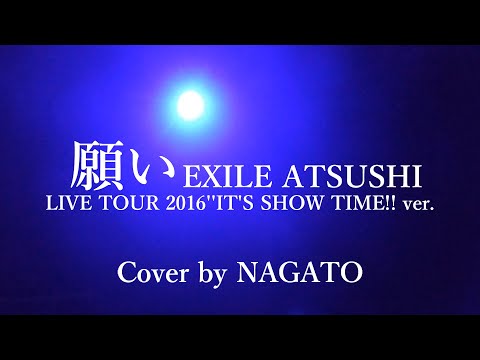 願い/EXILE ATSUSHI~LIVEver.~NAGATO-うたがめ-cover