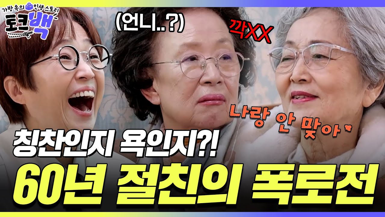 토크를 들었다놨다↗ 60년 절친 김영옥&나문희 서로를 향한 폭로전 [#토크백]ㅣMBN 20240119 방송