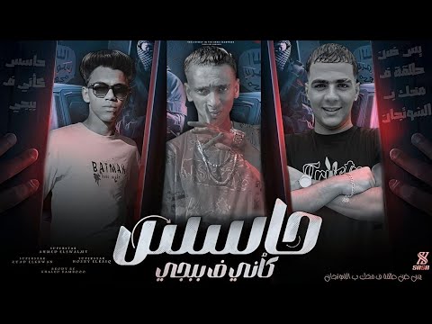 حاسس كأني في ببجي يس دان طلقه في مخك بلشتجان أحمد السوالمي زياد الكروان حسني الرايق توزيع بامبو2024