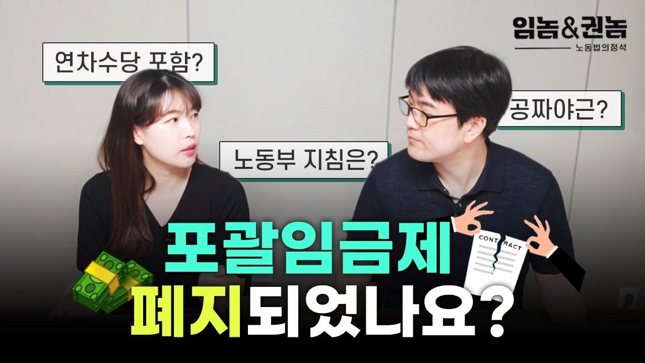 포괄임금제에 관한 궁금증을 완벽하게 해소시켜 드리겠습니다.