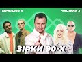 ЩО СТАЛО ІЗ ЗІРКАМИ 90-Х? | ТЕРИТОРІЯ А | ЧАСТИНА 2