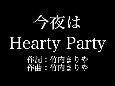 竹内まりや【今夜はHearty Party】歌詞付き　full　カラオケ練習用　メロディなし【夢見るカラオケ制作人】