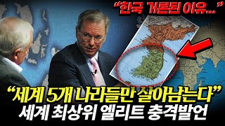에릭슈미트, 세계 5개 나라만 살아남는다 한국 살아남는 충격이유