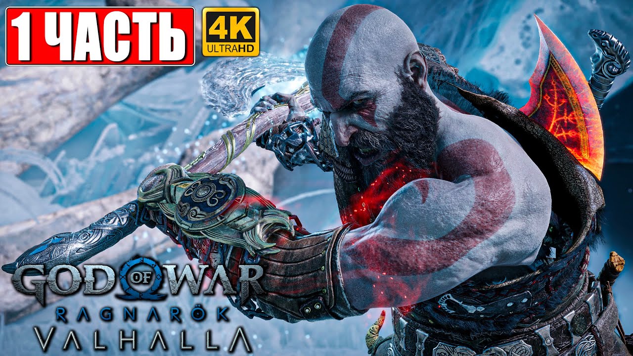 ПРОХОЖДЕНИЕ GOD OF WAR RAGNAROK VALHALLA (DLC) [4K] Часть 1 Год оф Вар ...