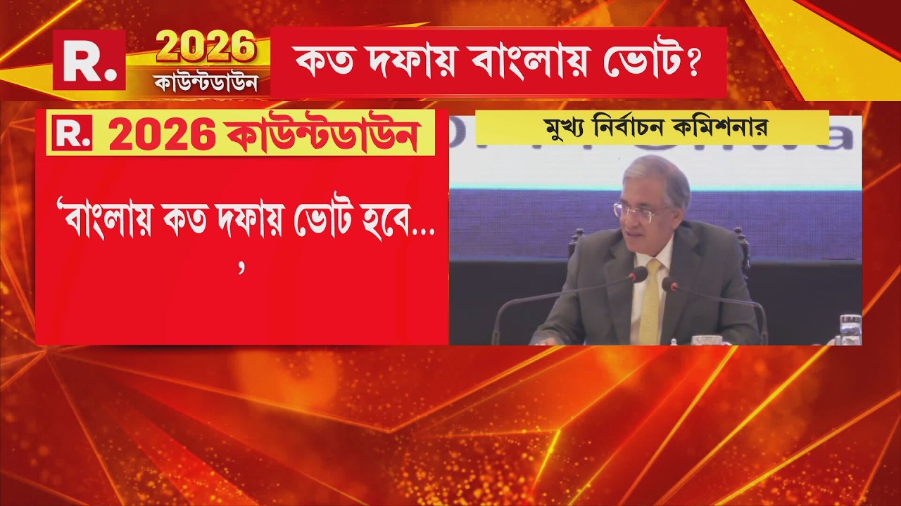 বাংলায় কত দফায় ভোট? সাংবাদিক সম্মেলনে যা জানালেন জ্ঞানেশ কুমার দেখুন