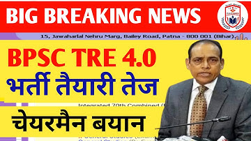 BPSC TRE 4.0 LATEST NEWS//BIHAR SHIKSHAK BHARTI LATEST NEWS//BPSC TEACHER NEWS TODAY//STET RESULT
