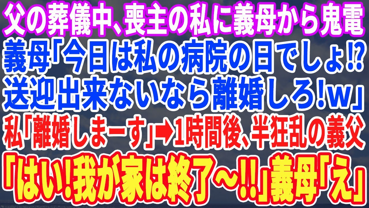 【スカッとする話】父の葬儀中に義母から鬼電「は？今日は私を病院に連れて行く日だろ？10分で来い遅れたら離婚してもらうw」私「はーい」1時間後…義父「お前！とんでもない事をしたな…」義母「え？」実は…