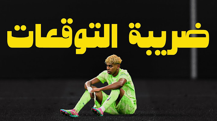 لامين يامال | اسطورة صاعدة ولا ضحية جديدة للضغط المبكر؟