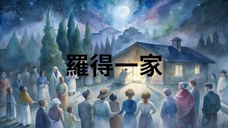 【聖經故事】創世記19章-羅得一家∣呼叫羅得說：「今日晚上到你這裡來的人在哪裡呢？把他們帶出來，任我們所為。」(19:5)