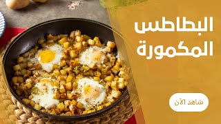 بطاطس مكمورة بالبصل المكرمل و بيض عيون علي طريقة ايمان عبد العزيز