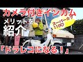 【ドラレコ】カメラとインカムが一体化！メリット紹介します！グルメツーリングin愛知【スーパーカブ110】