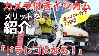 【ドラレコ】カメラとインカムが一体化！メリット紹介します！グルメツーリングin愛知【スーパーカブ110】