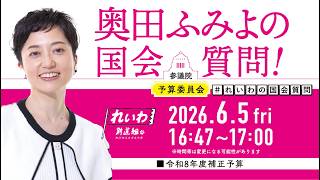 【LIVE！】参議院 予算委員会 奥田ふみよの国会質問！（2026年6月5日 16時47分～）