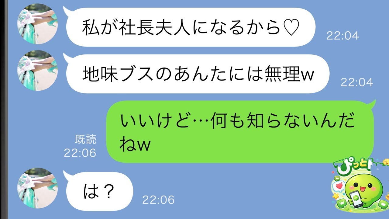 【LINE】次期社長候補の夫を奪った同級生「あんたに社長夫人は似合わないw」→何も知らないようなので”ある真実”を教えてあげた結果…ｗｗ【スカッと修羅場】