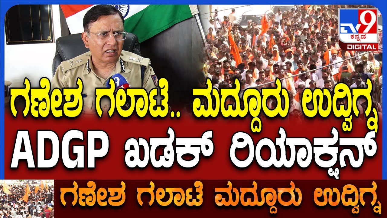 ADGP R Hitendra on Mandya Clash: ಗಣೇಶ ಮೆರವಣಿಗೆಯಲ್ಲಿ ಕಲ್ಲು ತೂರಾಟ ಕೇಸ್.. ADGP ಹಿತೇಂದ್ರ ರಿಯಾಕ್ಷನ್|