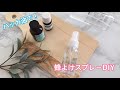 ハッカ油で♡蜂よけスプレーDIY