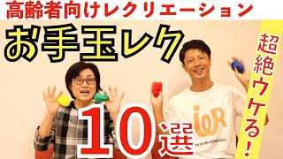 高齢者向けレクリエーション・超絶ウケる！お手玉レク10選