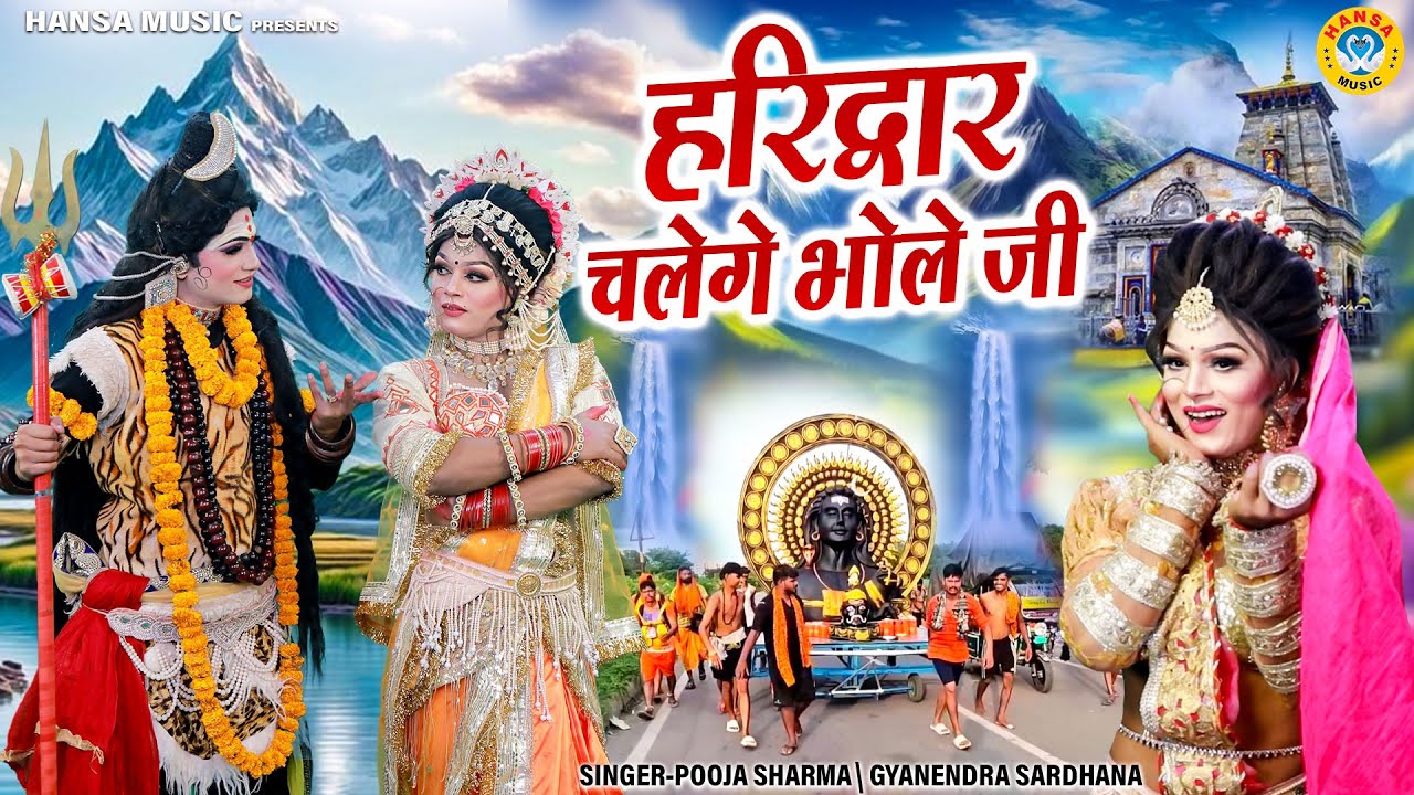 हरिद्वार चलेंगे भोले जी | सावन झांकी भजन | Gyanendra Sardhana | Pooja Sharma | Shiv Jhanki Bhajan |