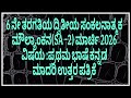 6 ನೇ ತರಗತಿಯ ದ್ವಿತೀಯ ಸಂಕಲನಾತ್ಮಕ ಮೌಲ್ಯಾಂಕನ(SA -2) ಮಾರ್ಚಿ 2026ವಿಷಯ ಪ್ರಥಮ ಭಾಷೆ ಕನ್ನಡ ಮಾದರಿ ಉತ್ತರ ಪತ್ರಿಕೆ