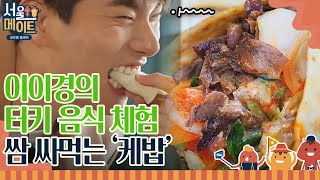 seoulmate [이경이네] 간절하게 먹고싶다...!!!(침꼴깍) 쌈 싸먹는 케밥!!! 180602 EP.29