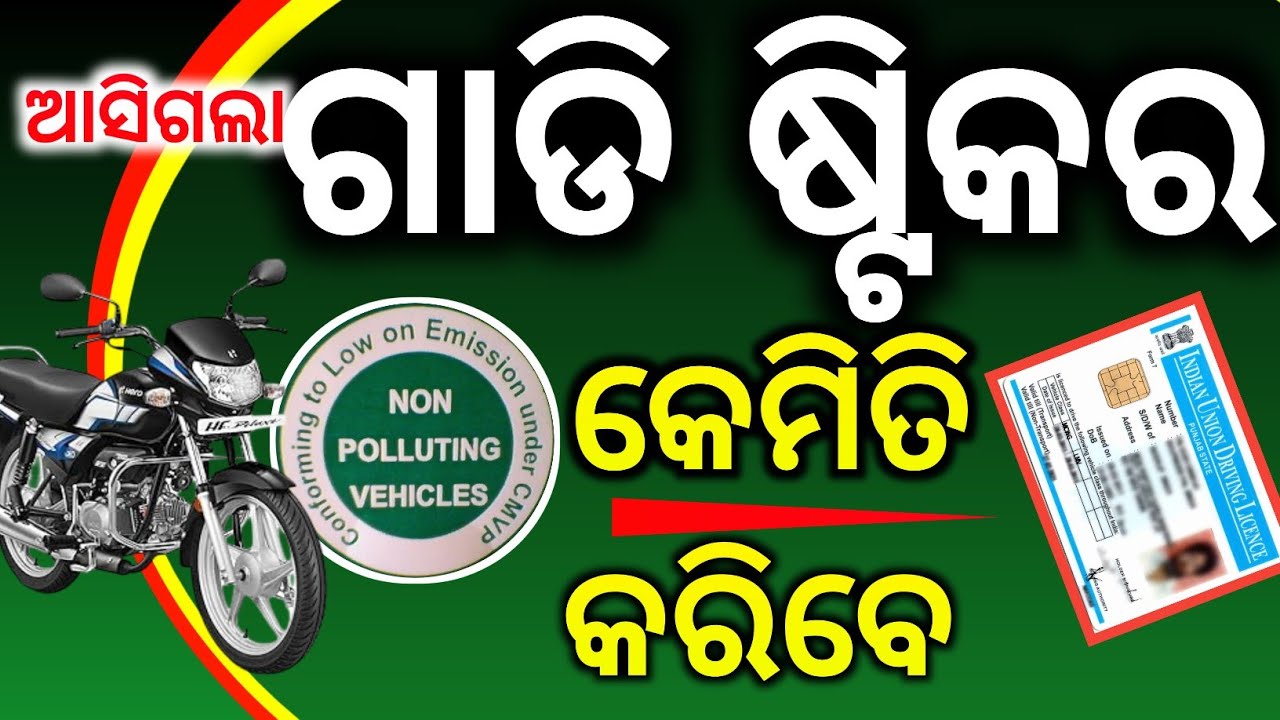 ଗାଡି ଷ୍ଟିକର କେମିତି ପାଇବେ//PUC certificate Green stickers/New Rule for Bike Ride/Odisha PUC Sticker 