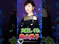 大阪しぐれ - 森山愛子