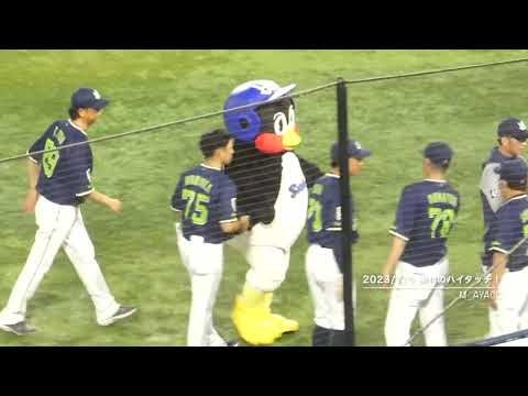 【燕征2023】7/5：東京ヤクルトスワローズ／勝利のハイタッチ！