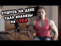 Еще СНИЗИЛ ДОЗИРОВКИ, скинул вес, сдал анализы на фарме LYKA